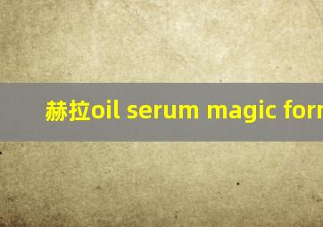 赫拉oil serum magic formula